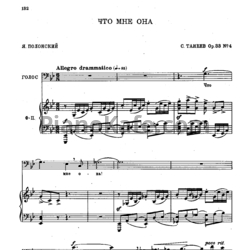 Ноты Сергей Танеев - Что мне она (Op. 33 №4) - предпросмотр