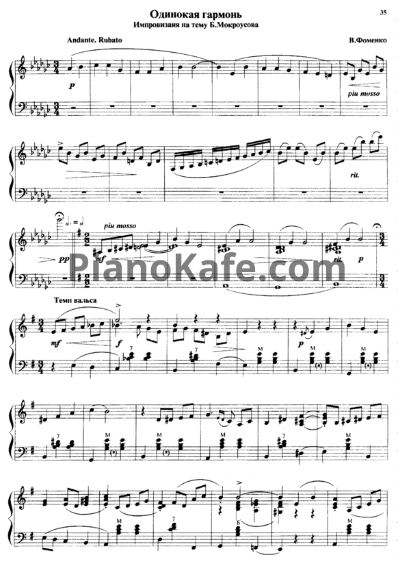 Ноты В. Фоменко - Одинокая гармонь (Импровизация на тему Б. Мокроусова) - PianoKafe.com