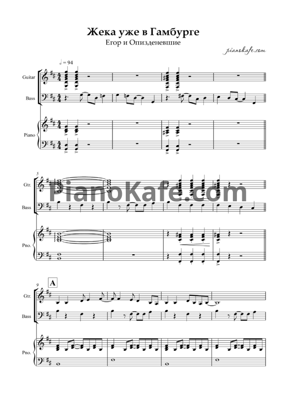 Ноты Егор и Опизденевшие - Жека уже в Гамбурге - PianoKafe.com