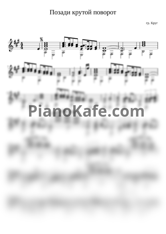 Ноты Группа Круг - Позади крутой поворот (гитара) - PianoKafe.com