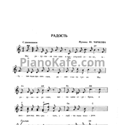 Ноты Юрий Чичков - Радость - предпросмотр