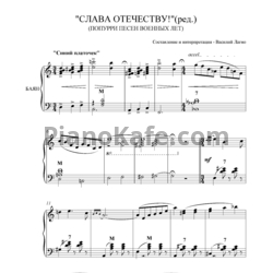 Ноты Василий Лагно - Слава Отечеству (Папурри песен военных лет)