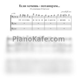 Ноты М. Бублик - Если хочешь - потанцуем (Хоровая партитура) - предпросмотр