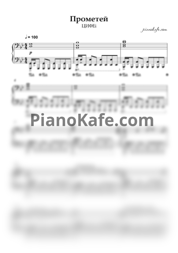 Ноты ЦИФЕi - Прометей - PianoKafe.com