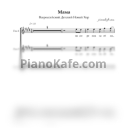 Ноты Всероссийский детский новый хор - Мама (Хоровая партитура)