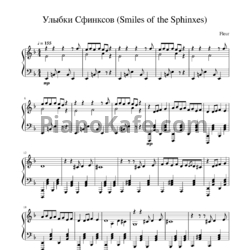 Ноты Fleur - Улыбки сфинксов (Piano cover) - предпросмотр