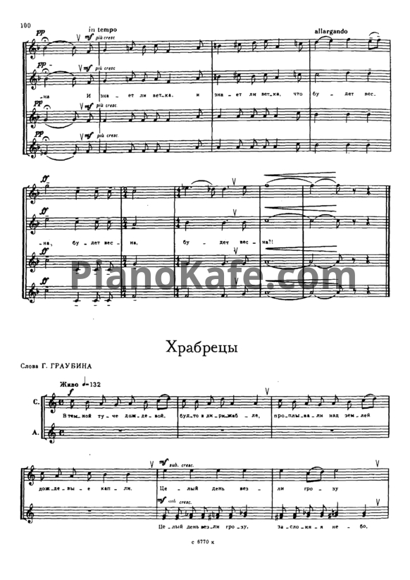 Ноты Мераб Парцхаладзе - Храбрецы - PianoKafe.com