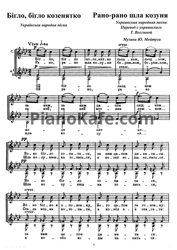 Ноты Юлий Мейтус - Рано-рано шла козуня (Украинская народная песня) - PianoKafe.com
