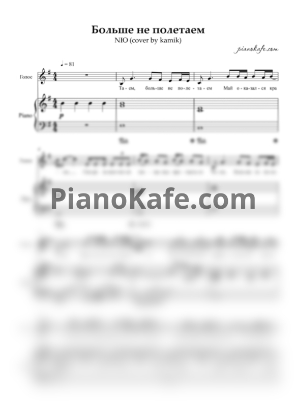 Ноты NЮ - Больше не полетаем (cover by kamik) - PianoKafe.com