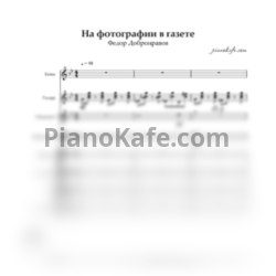 Ноты Федор Добронравов - На фотографии в газете (Партитура и партии) - предпросмотр
