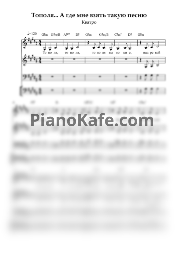 Ноты Кватро - Тополя / А где мне взять такую песню (Хоровая партитура) - PianoKafe.com
