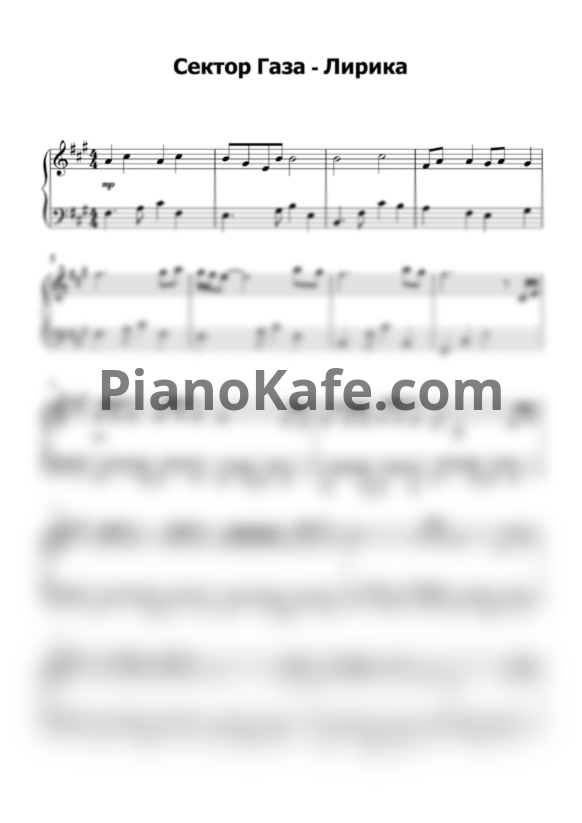 Ноты Сектор Газа - Лирика (Переложение для фортепиано А. Ганжа) - PianoKafe.com
