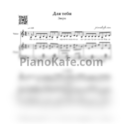 Ноты Звери - Для тебя - предпросмотр