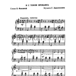 Ноты Геннадий Заволокин - Я с тобою прощаюсь - предпросмотр