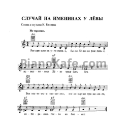 Ноты Константин Беляев - Случай на именинах Лёвы