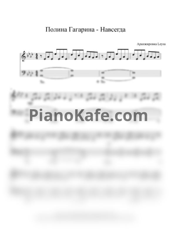 Ноты Полина Гагарина - Навсегда - PianoKafe.com