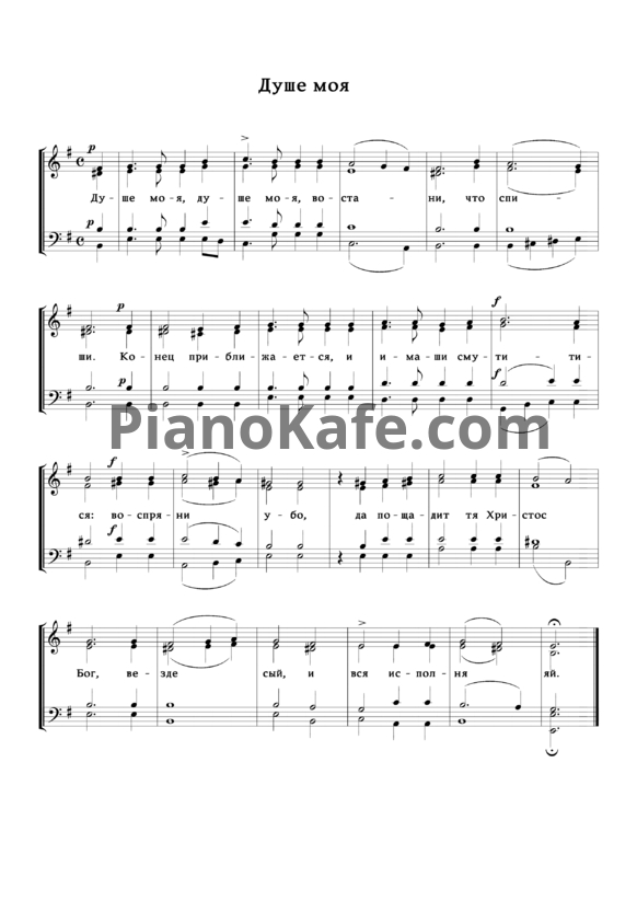 Ноты Душе моя (Переложение для хора) - PianoKafe.com