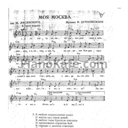 Ноты Исаак Дунаевский - Моя Москва - предпросмотр