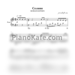 Ноты MORGENSHTERN - Селяви - предпросмотр