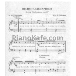 Ноты Виктор Лебедев - Песня Гардемаринов (Версия 3) - предпросмотр