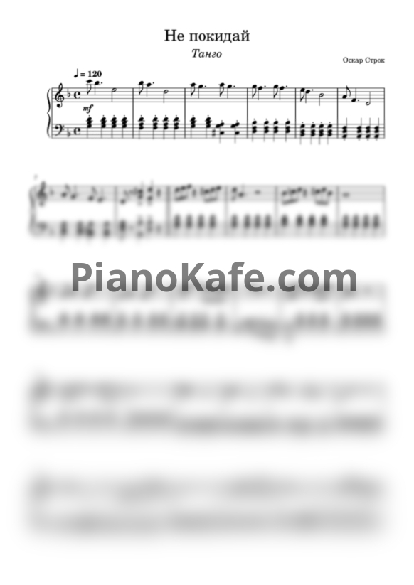 Ноты Оскар Строк - Не покидай - PianoKafe.com