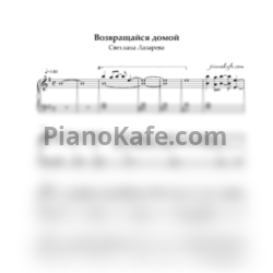 Ноты Светлана Лазарева - Возвращайся домой - предпросмотр