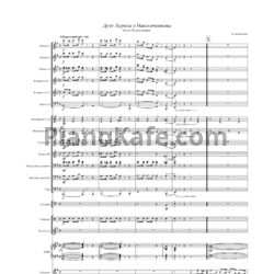 Ноты Исаак Дунаевский - Дуэт Ларисы и Наконечникова (Партитура и голоса) - предпросмотр