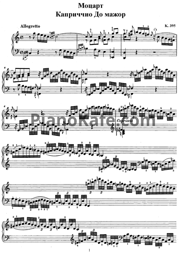 Ноты В. Моцарт - Каприччио (фантазия) до мажор (К. 395) - PianoKafe.com
