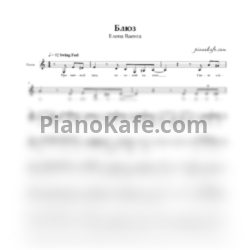 Ноты Елена Ваенга - Блюз (Вокальная партия) - предпросмотр