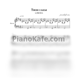 Ноты LOBODA - Твои глаза (Переложение для голоса и фортепиано) - предпросмотр