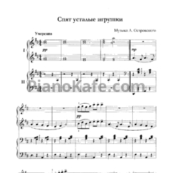 Ноты А. Островский - Спят усталые игрушки (для фортепиано в 4 руки) - предпросмотр