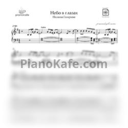 Ноты Полина Гагарина - Небо в глазах (E-moll) - предпросмотр