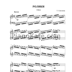 Ноты Татьяна Симонова - Ролики (Этюд) - предпросмотр