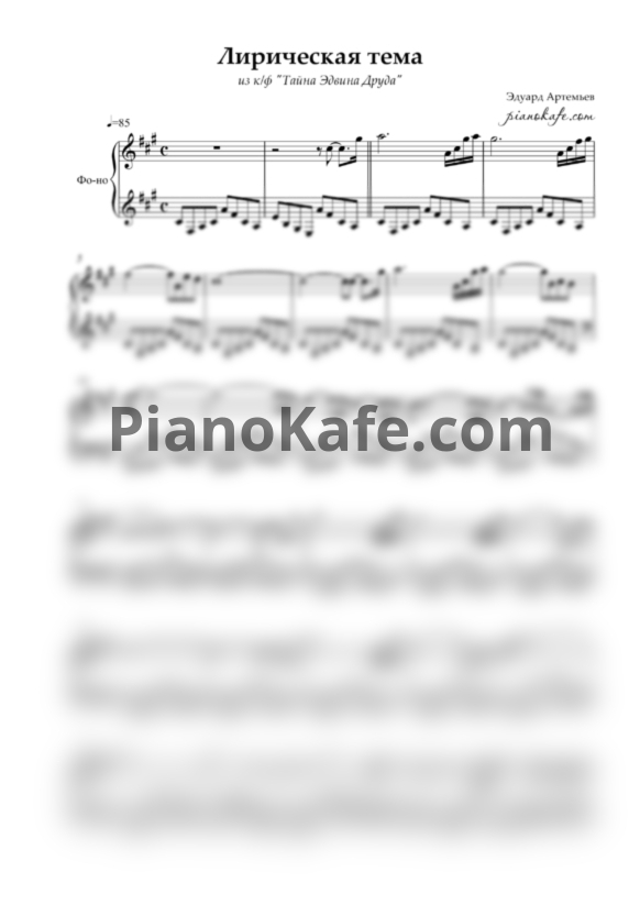 Ноты Эдуард Артемьев - Лирическая тема - PianoKafe.com