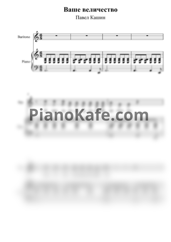 Ноты Павел Кашин - Ваше величество - PianoKafe.com