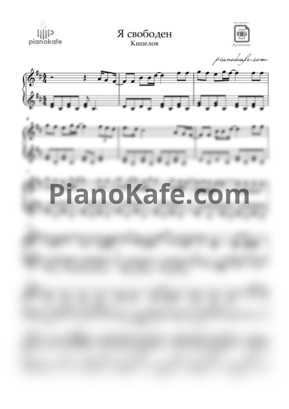 Ноты Кипелов - Я свободен (Piano cover) - PianoKafe.com