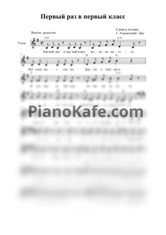Ноты Гульнара Азаматова-Бас - Первый раз в первый класс (Вокальная партия) - PianoKafe.com