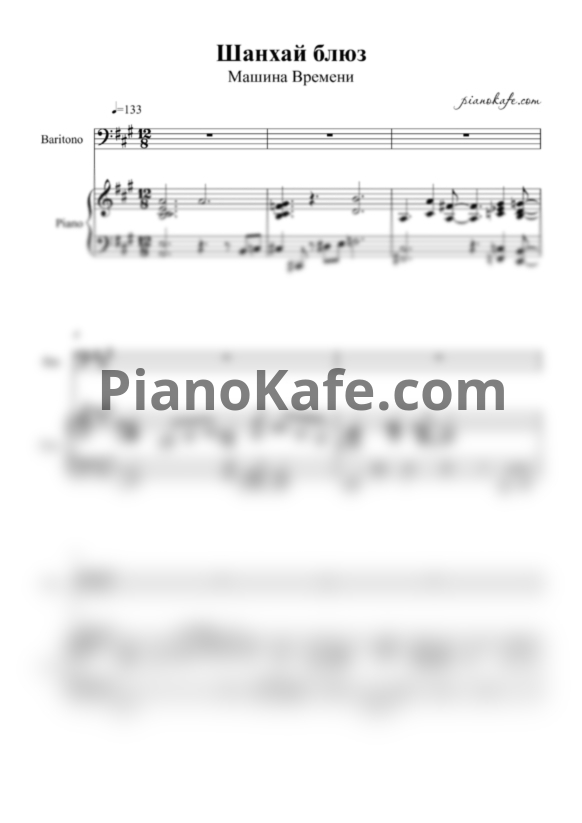 Ноты Машина времени - Шанхай-Блюз - PianoKafe.com