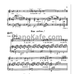 Ноты Виссарион Шебалин - Ещё люблю - предпросмотр