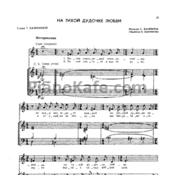 Ноты Сергей Баневич - На тихой дудочке любви (Обработка для смешанного ансамбля В. Мызникова) - предпросмотр