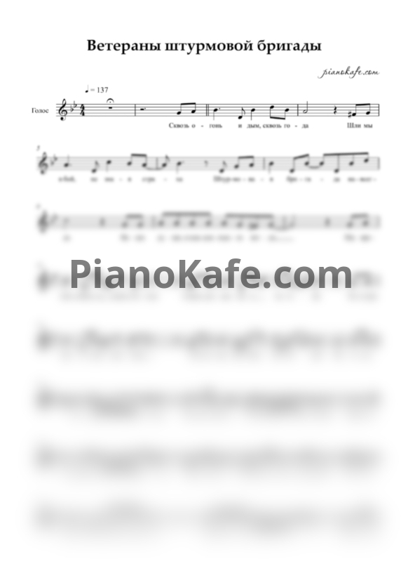 Ноты Ветераны штурмовой бригады (Вокальная партия) - PianoKafe.com