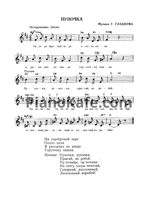 Ноты Геннадий Гладков - Пуночка - PianoKafe.com