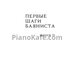 Ноты Первые шаги баяниста. Выпуск 73 - предпросмотр