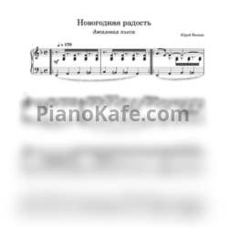 Ноты Юрий Весняк - Новогодняя радость - предпросмотр