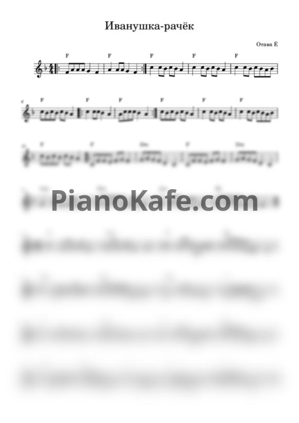 Ноты Отава Е - Иванушка-рачок - PianoKafe.com