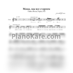 Ноты Павел Воля, Город 312 - Мама, мы все стареем (Вокальная партия) - предпросмотр