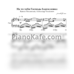 Ноты Ядвига Поплавская и Александр Тиханович - На то тебя Господь благословил - предпросмотр