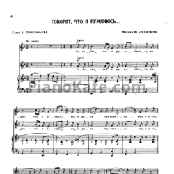 Ноты Юрий Левитин - Говорят, что я румянюсь - предпросмотр