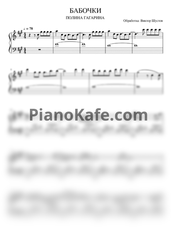 Ноты Полина Гагарина - Бабочки - PianoKafe.com