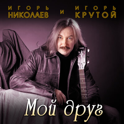 НОТЫ Игорь Николаев И Игорь Крутой - Мой Друг (Аккомпанемент.